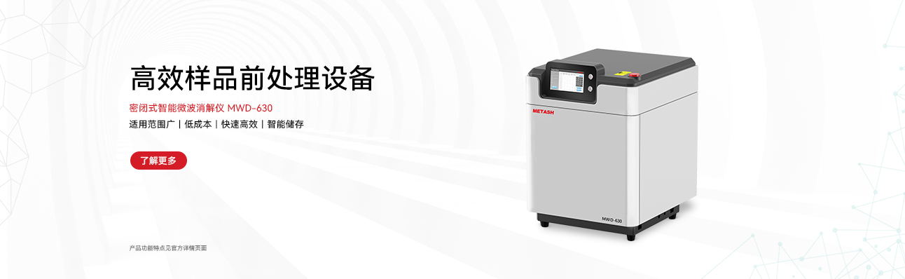 MWD-630 密闭式智能微波消解A
